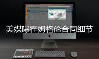 美媒曝霍姆格伦合同细节：五年2.39亿含交易保证金 起薪4136万