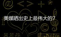 美媒晒出史上最伟大的79名超巨，乔詹库杜谁的排名被高估或低估了