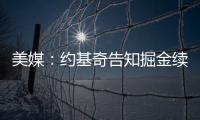 美媒：约基奇告知掘金续约谈判推迟到明年；如此可额外多签8000万美元
