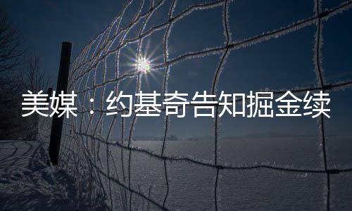 这份合同可以延长至三年