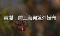 美媒：前上海男篮外援布莱德索因涉嫌殴打女性被捕