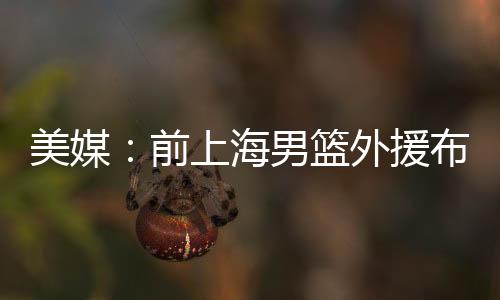 保释金为50,美媒000美元