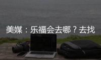 美媒：乐福会去哪？去找詹欧？重回骑士？还是回到梦开始的森林狼