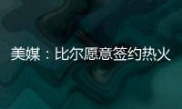 美媒：比尔愿意签约热火队
，自离开奇才后他就对加入热火很感兴趣