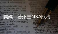 美媒：德州三NBA队将联合球员工会向洪灾区捐款200万美元