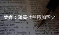 美媒：随着杜兰特加盟火箭，至此他已集齐彩虹球衣成就