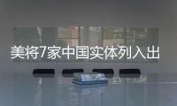 美将7家中国实体列入出口管制清单 商务部�：将采取措施