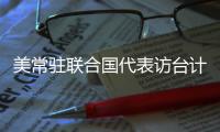 美常驻联合国代表访台计划取消 赵立坚
：坚决反对任何形式美台官方往来