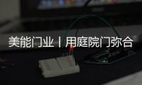 美能门业丨用庭院门弥合现代生活，将院落重新演绎!