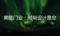 美能门业：时尚设计是您的最佳选择