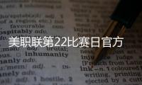 美职联第22比赛日官方最佳阵：梅西领衔