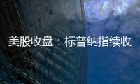 美股收盘：标普纳指续收新高 加密概念、稀土股大幅走强