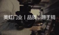 美虹门业丨品质，源于精湛的工艺!