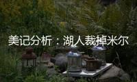美记分析：湖人裁掉米尔顿后可以给比尔提供一份两年底薪合同