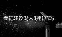 美记建议湖人3换1斯玛特！美媒盼佩总送小里再补强：列2换3巴雷特
