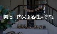 美记�：热火没牺牲太多就变得更有竞争力 他们有望进东部前四