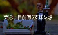 美记：目前有5支球队想要引进比尔，湖人为此可能先裁掉米尔顿
