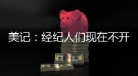 美记�：经纪人们现在不开心 要么顶薪要么底薪 中等合同基本没了