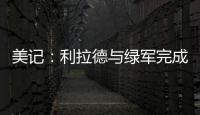 美记	：利拉德与绿军完成会面且谈得很好，双探花均出席会面