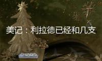 美记	：利拉德已经和几支季后赛级别的知名球队谈了一轮