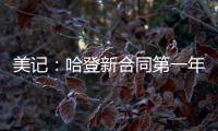 美记：哈登新合同第一年基础薪资为3920万美元�，第二年为球员选项