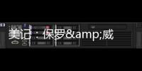 美记：保罗&威少&布罗格登的选择可能都会受到比尔去向的影响