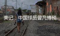 美记
：中国球员曾凡博预计将和篮网签订一份Exhibit10合同
