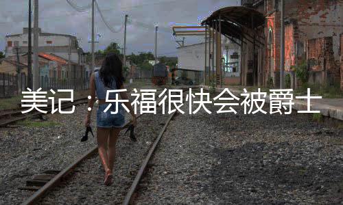 美记据记者Evan Sidery报道