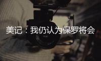 美记：我仍认为保罗将会加盟快船 这是人们的普遍看法