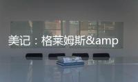 美记
：格莱姆斯&吉迪&托马斯都会留队 问题只在于他们能签多少钱