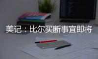 美记：比尔买断事宜即将达成	，预计他会放弃剩余1.108亿合同中的1390万