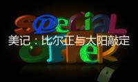 美记：比尔正与太阳敲定买断合同，将目标锁定在争冠球队作为新归宿