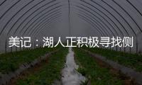 美记：湖人正积极寻找侧翼防守者 我预计他们会在月底前弄来一个