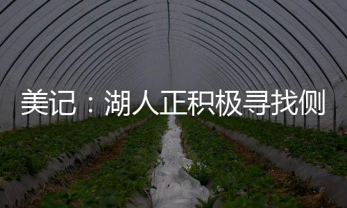 直播吧7月10日讯 今天