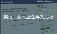 美记	
：湖人正在寻找后场优质3D�，多姆森�、斯玛特等人是潜在目标