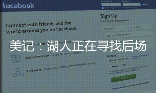 湖人可以马上将其凉在一边