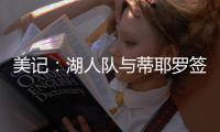 美记：湖人队与蒂耶罗签订了一份3年595万美元的合同