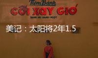 美记：太阳将2年1.5亿续约布克，且很快会与比尔达成买断协议