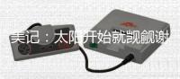 美记�：太阳开始就觊觎谢泼德 但火箭坚决不愿将他放入交易谈判
