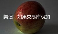 美记：如果交易库明加 勇士倾向于不把他送到国王