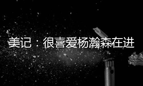 也能在挡拆中发挥作用