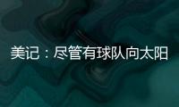 美记：尽管有球队向太阳表达对理查兹的兴趣 但太阳更想留下他