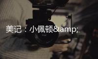 美记：小佩顿&莱尔斯都是勇士的签约目标 但钱都会影响两人的决定