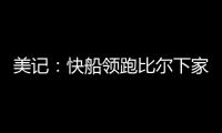 美记�：快船领跑比尔下家 湖人、森林狼
、雄鹿同样有意 热火退出