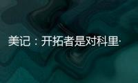 美记	：开拓者是对科里·基斯珀特感兴趣的球队之一