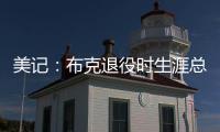 美记
：布克退役时生涯总薪资有望超过7亿美元（人民币50亿）