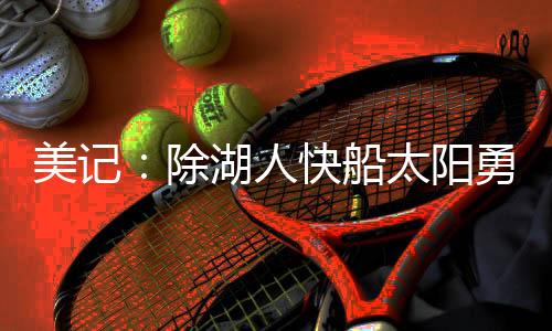 鹕国鹈鹕、王雄消息人士透露