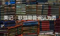 美记
：联盟里普遍认为勇士和霍福德将在库明加的事情解决后签约