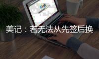 美记	：若无法从先签后换中得到满意报价 勇士愿意暂时留下库明加