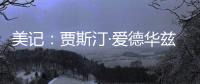 美记	
：贾斯汀·爱德华兹与76人的新合同，含球队可执行的第三年选项